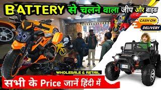 Kids Car & Bike Battery operated 2900/- !! Kids Car Wholesale !! Jai Guru ji village feasts