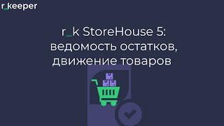 r_k StoreHouse V5: отчеты, ведомость остатков и движение товаров