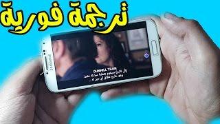 ترجم اي فيلم على هاتفك الاندرويد دون البحث عن الترجمة وبدون عناء !