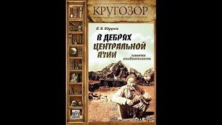 В. А. Обручев - В дебрях Центральной Азии. Записки кладоискателя. (часть-3)