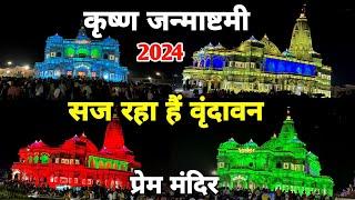 Vrindavan: हर एक मिनट में रंग बदलने वाला मन्दिर, प्रेम मन्दिर krishna janmashtami special 2024