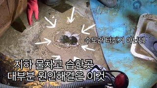 지하 집수정이 왜 중요한가 ㅣ 물이 건물을 망가트린다고 ㅣ 물차는집 결로 곰팡이 있는 지하는 필수