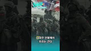 [1MM] #함께하다 하이라이트 : 해병대 부심 피어오르는 군가제창!  #shorts | 대한민국 국방부