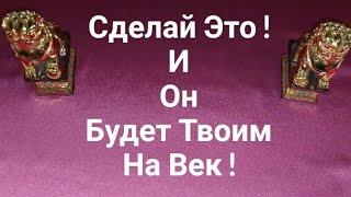 Сделай Это И Он Будет Твоим На Век !!!!! Екатерина Орлова.