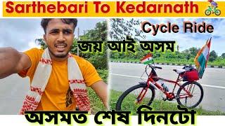 Sarthebari ( Barpeta ) To Kedarnath  | Day - 2 | অসমত শেষ দিনটো  | #paragassam #kedarnath #vlogs