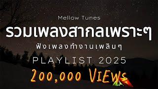 รวมเพลงสากลเพราะๆ ฟังเพลงทำงานเพลินๆ - By Mellow Tunes