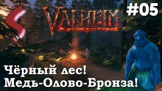  Гайд: Чёрный лес, где добыть медь и как убить Тролля! | Valheim | #05