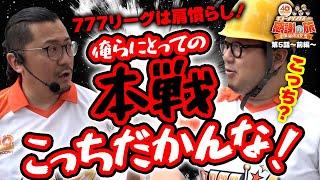 【777リーグは肩慣らし！俺らにとっての本線はこっちだかんな！】40周年特別企画［キコーナサンクスと行く感謝の旅 ］#5（1/2）@777PACHIGABU