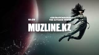 The kitchen songs - #Папакосманавт | Muzline.KZ