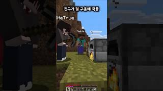 친구가 마크에서 철 구울때 국룰