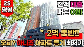 [인천신축아파트] 취득세 4.6?% 아니죠~!! 전액대출 가능한 아파트 등기가 2억 중반~!이거보다 저렴한 현장이요~? 신축은 포기하세요~! (No.2025)[인천미분양아파트]