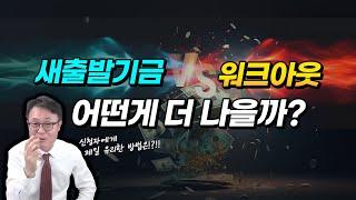 새출발기금 VS 개인워크아웃  무엇이 더 낫나요?