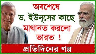 Breaking: অবশেষে ড. ইউনূসের কাছে মাথানত করলো ভারত ! প্রতিদিনের গল্প | @Changetvpress