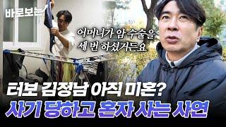 사기 당하고 혼자 사는 터보 김정남의 일상｜#바로보는특종세상