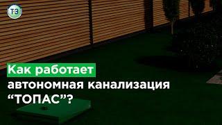 Как работает автономная канализация "ТОПАС"?