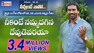 NEEKANTE | నీకంటె నమ్మదగిన | AR Stevenson's Telugu Christian  Popular Praise n Worship Songs