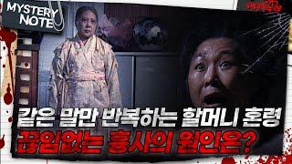 [미스터리 노트] 같은 말만 반복하는 할머니 혼령, 끊임없는 흉사의 원인은?｜#미스터리노트 MBC980926방송
