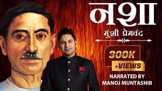 Nasha | Munshi Premchand | Manoj Muntashir | Hindi Short Story