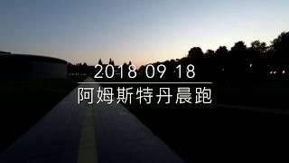 2018 阿姆斯特丹晨跑