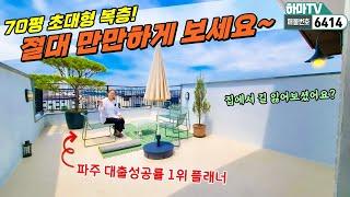 테라스가 총 3개, 방은 5개, 70평 초대형 복층빌라! 절대 만만하게 보세요~/6414