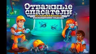 Отважные спасатели: Под напряжением. Коллекционное издание