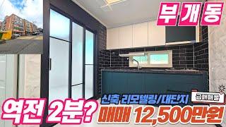 [인천빌라매매](no589)인천시 부개동 초 역세권 1호선에 인접한 대단지 빌라 방3개 리모델링이 잘 되어 있는 깔끔한 빌라 1억대 매물! [부개동빌라][부개역빌라]