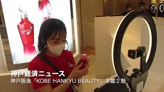 神戸阪急「モード」「ビューティー」が新装オープン（神戸経済ニュース）