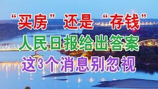 中国房地产楼市现状和房价走势2020：明年“买房”还是“存钱”？人民日报给出答案！这3个消息别忽视