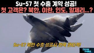 [#925] Su-57 첫 수출 계약 성공! 첫 고객은? 북한, 이란, 인도, 알제리...? Su57 북한 수출 성공시 한국 큰타격#KF21#KF-21#Su35#FA50#FA-50