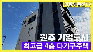 [원주키움부동산-517] 원주 기업도시 최고급 자재로 지은 4층 다가구주택 매매합니다.