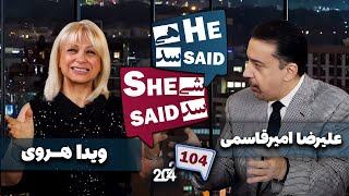 طپش - علیرضا امیر قاسمی و ویدا هروی - He Said She Said with Alireza Amirghassemi and Vida Heravi