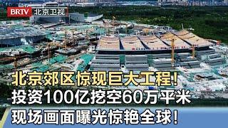 北京郊区惊现巨大工程！投资100亿挖空60万平米的地，三大重型建筑雏形浮现，相隔仅300米，现场画面露出惊艳全球！【我是规划师】