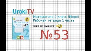 Задание №53 - ГДЗ по Математике 2 класс (Моро) Рабочая тетрадь 1 часть