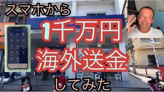 タイからスマホで1千万円を海外送金してみたら、まさかの結果に…!?   　パタヤ ジョムティエンビーチより