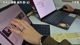 컴퓨터활용 2급 실기 D-1 | 공부브이로그 | 함께공부해요 | 최신기출문제 풀기