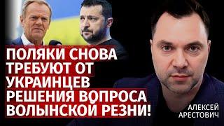 Поляки снова требуют от украинцев решения вопроса волынской резни! | Алексей Арестович | Канал Центр