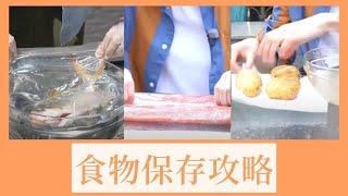 【煮食101】食物保存攻略：薯仔、海鮮、免治肉 #食物保存方法 #買餸 #食物保存的正確方法