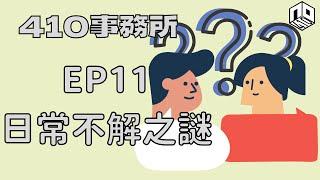 【清談】【410事務所】 │Ep 11｜日常不解之謎【廣東話】