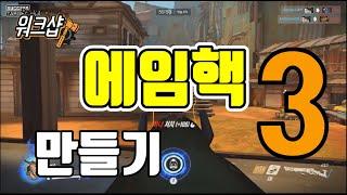 워크샵, 오버워치 워크샵 에임핵 만들기 강의] 3 - 정확한 타이밍에 적절한 대상 바라보기 (코드 제공)- Overwatch Workshop / 모메커 워크샵