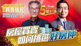 李永然律師教你安心買賣租屋 | 房屋買賣如何挑選好房仲 |【永然法律基金會x永慶慈善基金會】公益講座