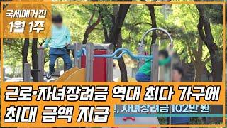 (국세매거진) 근로·자녀장려금 역대 최다 가구에 최대 금액 지급