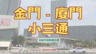 2023 最新金門廈門小三通攻略 | 大陸旅遊必備APP | 三天兩夜廈門行 | 手把手流程分享 | 大陸零食可以帶嗎？| 如何翻牆？| Joanne’s Vlog #小三通 #廈門 #金門 #旅遊