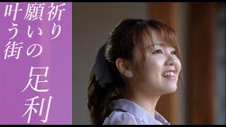 【堀優衣】祈り・願いの叶う街　足利　第２弾CM【Yui Hori】