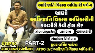 Tribal Development Officer Class 2 | જાણો આદિજાતિ વિકાસ અધિકારીની કામગીરી કેવી હોય છે?