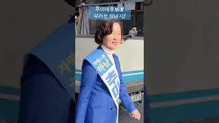 하남시복덩이 나가신다~~#더불어민주당#하남시#복덩이#추미애#shorts