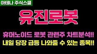 유진로봇 주가전망 국가전략, 핵심정책테마!! 섹터 대장주 매매방법!! #유진로봇주가 #유진로봇전망