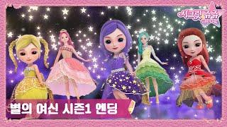 시크릿 쥬쥬 별의 여신 엔딩 "가장 밝게 빛나는 별" [NEW SECRET JOUJU ENDING]