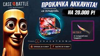 КЕЙС БАТЛ ПРОКАЧКА АККАУНТА на 20.000 РУБЛЕЙ ПОДПИСЧИКА! CASE-BATTLE ЭТОТ АККАУНТ РЕАЛЬНО ТАКОЙ?!
