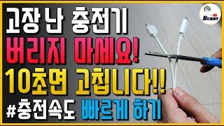 고장 난 충전기 절대 버리지 마세요!! 10초면 해결됩니다(충전기 고치기, 충전 속도 빠르게 하기)