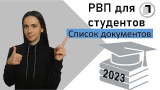 Список документов для РВП с целью получения образования